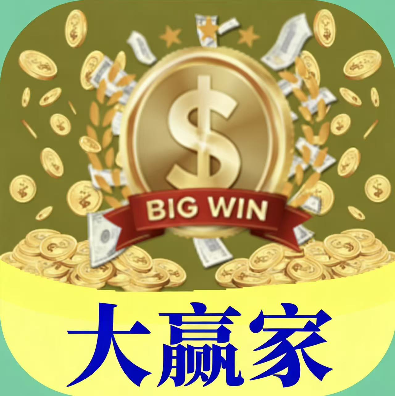 大赢家绝杀半波免费--鼎盛财团