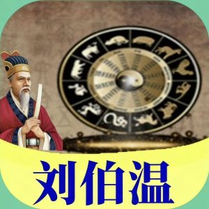 120期刘伯温三下架封禁-鼎盛财团