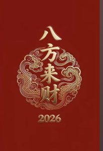 123期八方来财精选8码-鼎盛财团