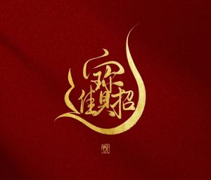 123期稳中求胜绝杀五码免费-鼎盛财团